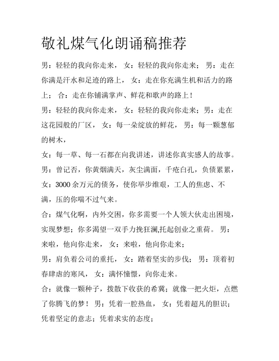 敬礼煤气化朗诵稿推荐_第1页