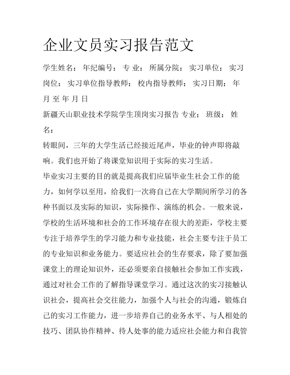 企业文员实习报告范文_第1页