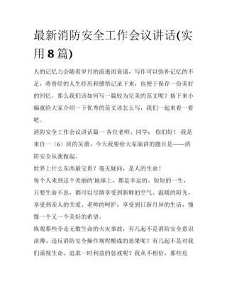 最新消防安全工作会议讲话(实用8篇)