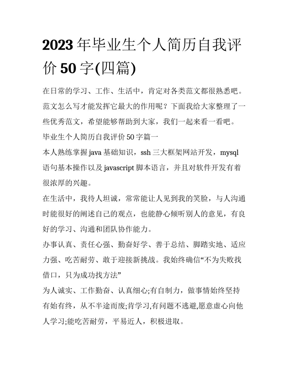 2023年毕业生个人简历自我评价50字(四篇)_第1页