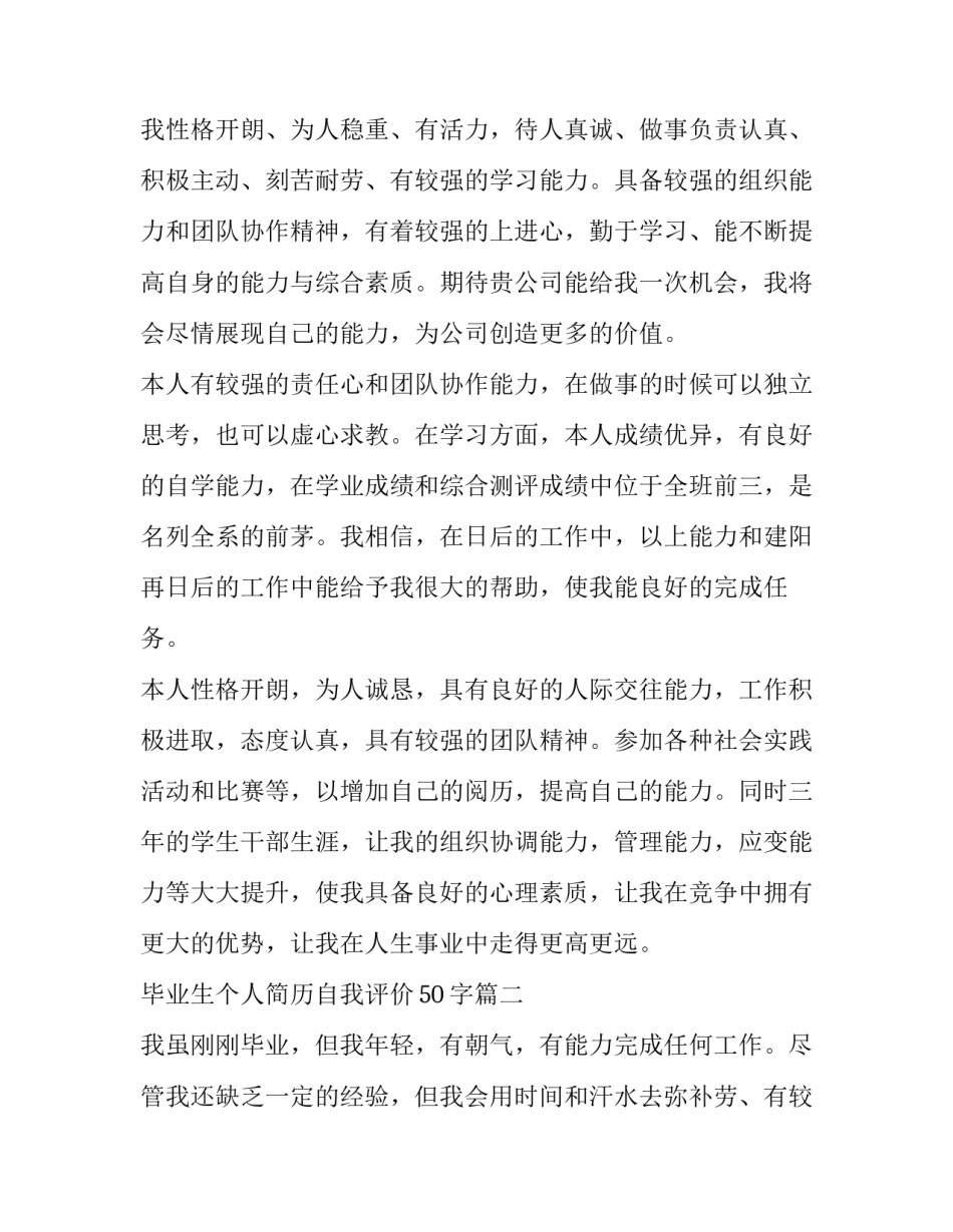 2023年毕业生个人简历自我评价50字(四篇)_第2页