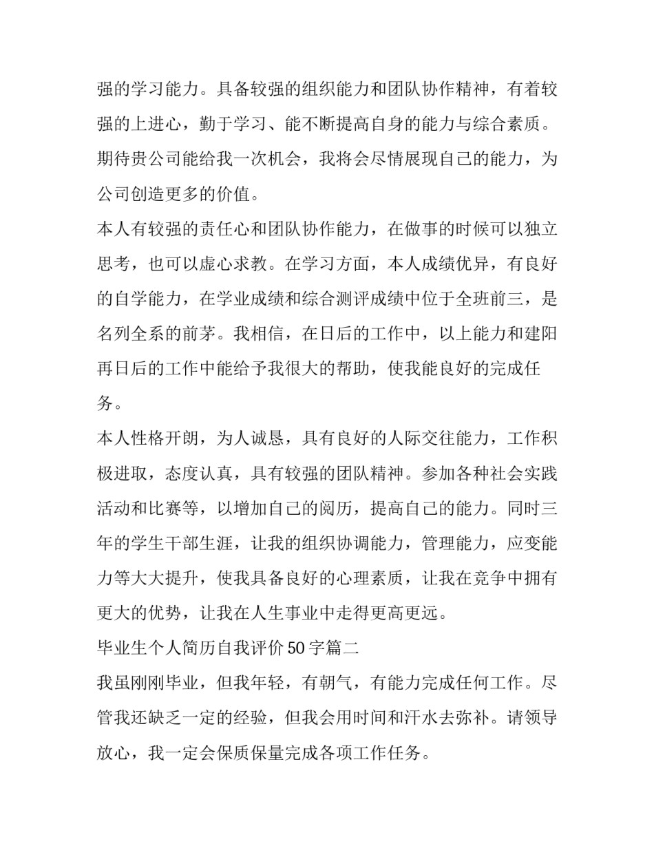 2023年毕业生个人简历自我评价50字(四篇)_第3页