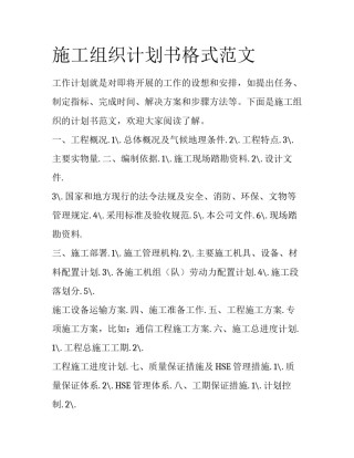 施工组织计划书格式范文