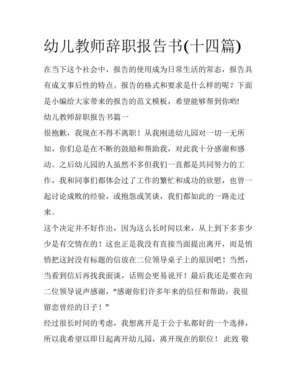 幼儿教师辞职报告书(十四篇)_第1页