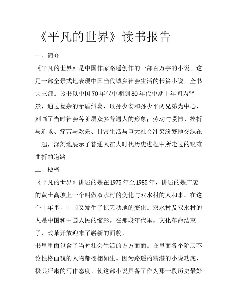 《平凡的世界》读书报告_第1页
