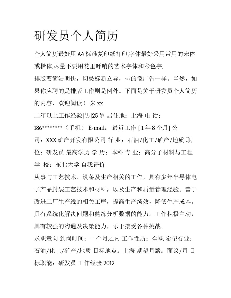 研发员个人简历_第1页