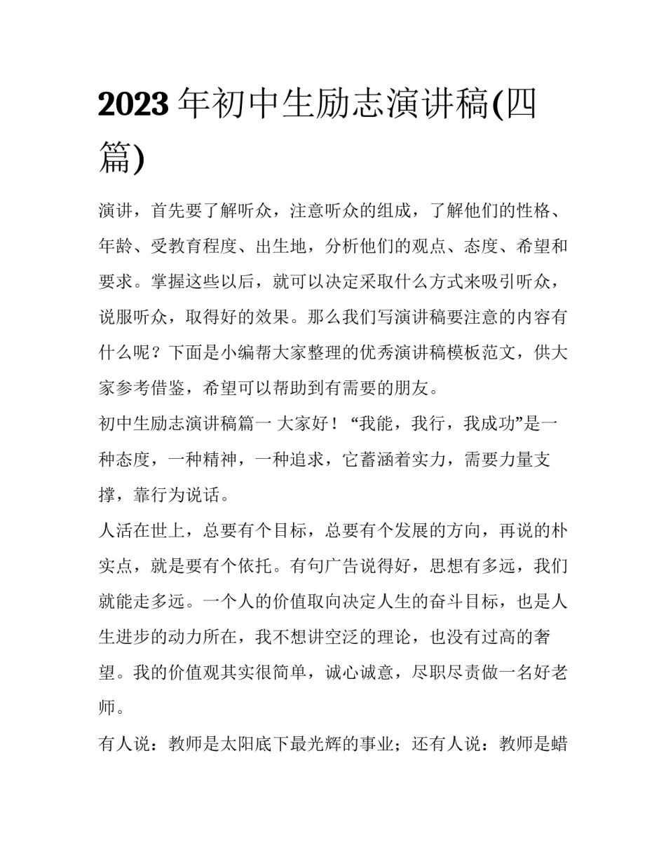 2023年初中生励志演讲稿(四篇)_第1页