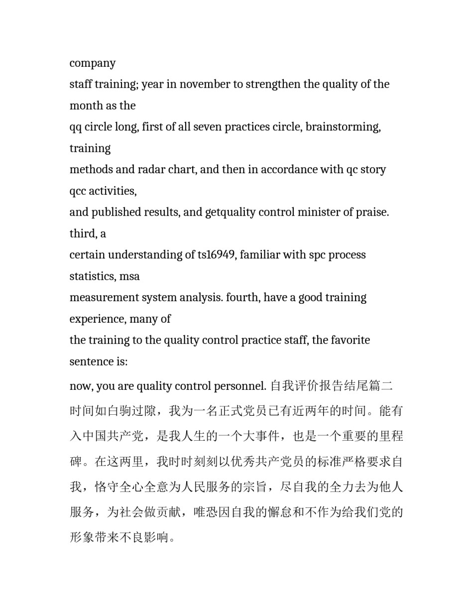 最新自我评价报告结尾(14篇)_第3页