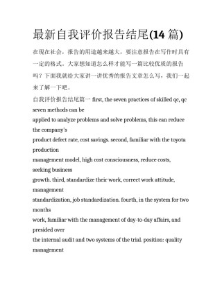 最新自我评价报告结尾(14篇)