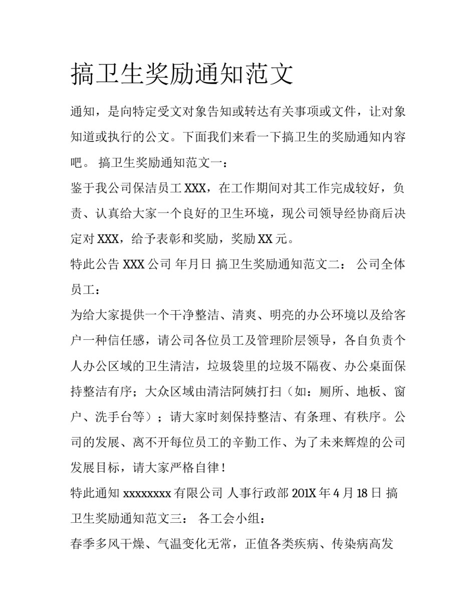 搞卫生奖励通知范文_第1页