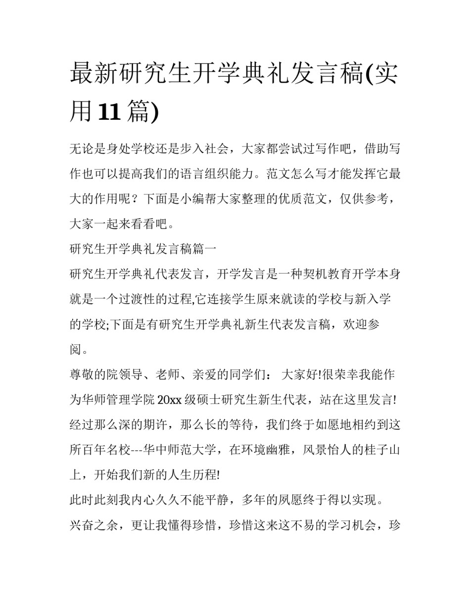 最新研究生开学典礼发言稿(实用11篇)_第1页
