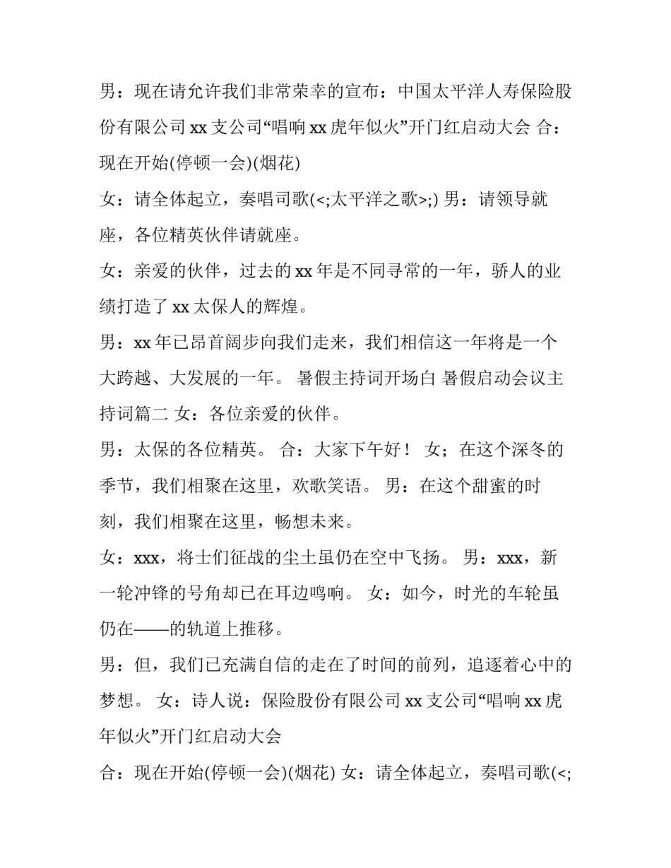 2023年暑假主持词开场白 暑假启动会议主持词(四篇)_第2页