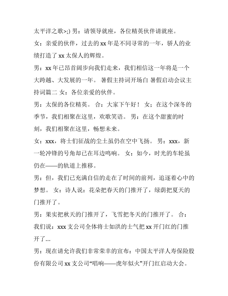 2023年暑假主持词开场白 暑假启动会议主持词(四篇)_第3页