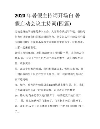 2023年暑假主持词开场白 暑假启动会议主持词(四篇)