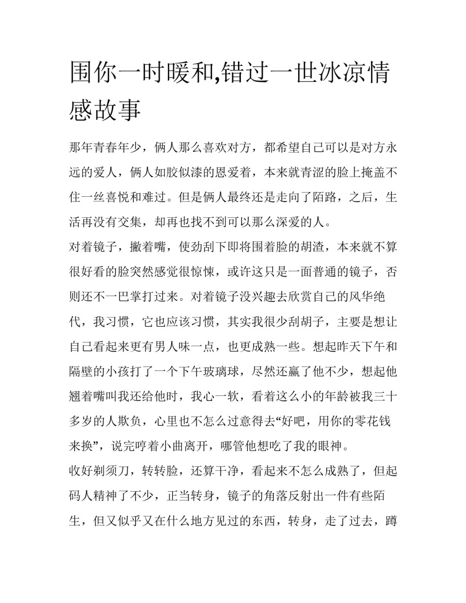 围你一时暖和,错过一世冰凉情感故事_第1页