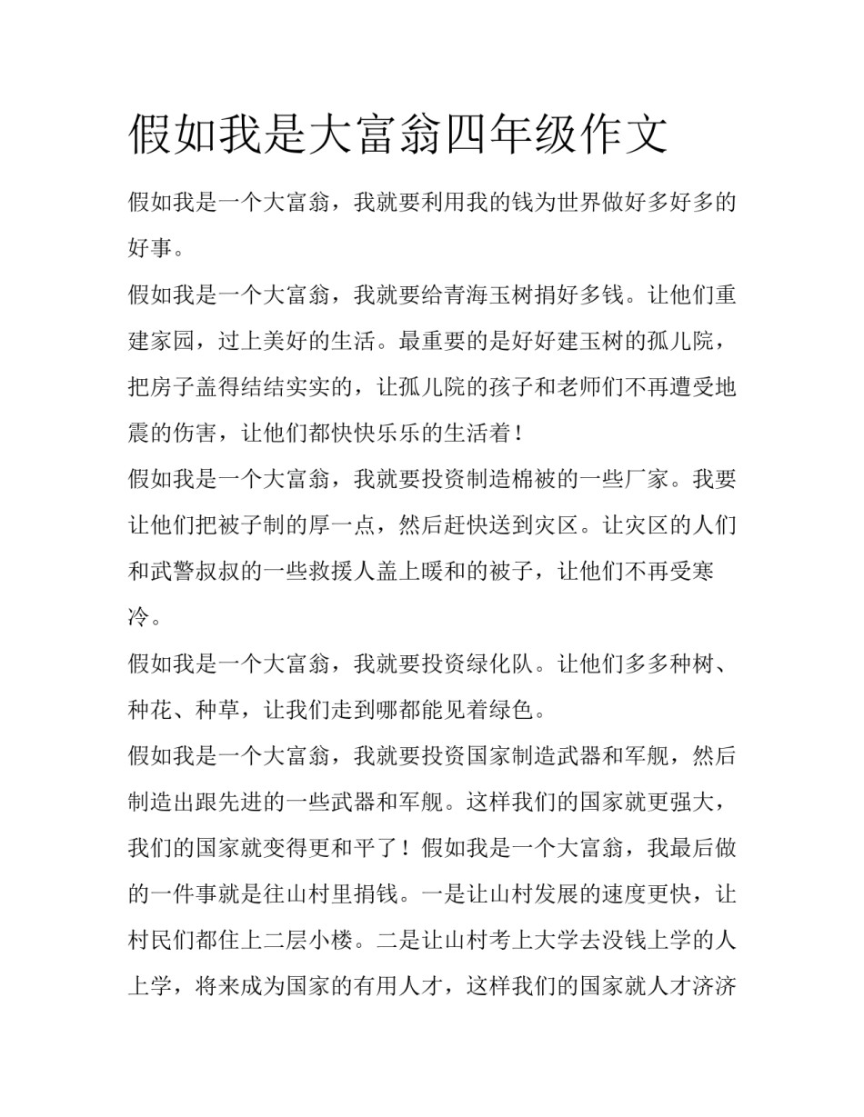 假如我是大富翁四年级作文_第1页