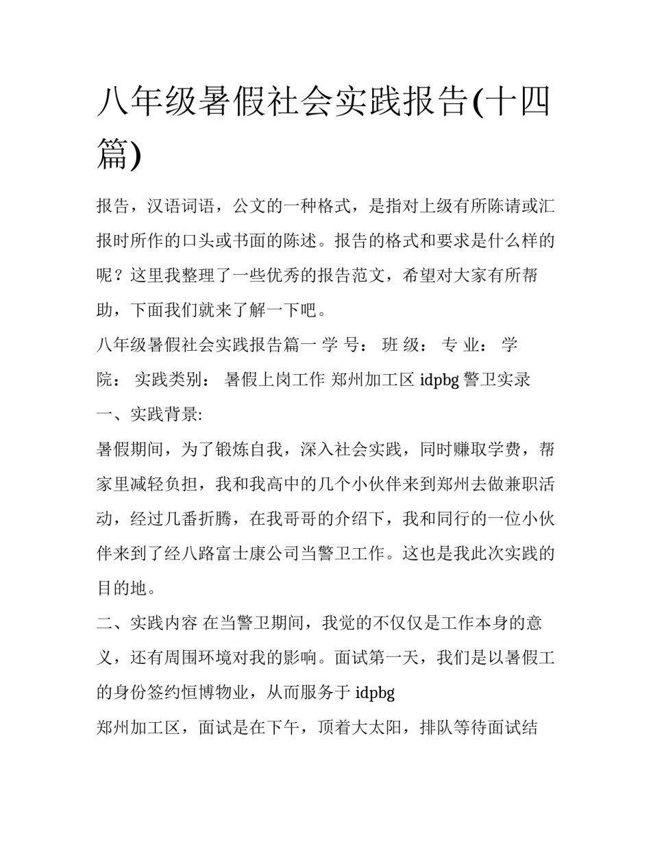 八年级暑假社会实践报告(十四篇)_第1页