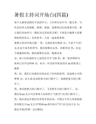暑假主持词开场白(四篇)