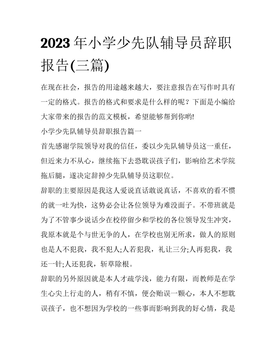2023年小学少先队辅导员辞职报告(三篇)_第1页