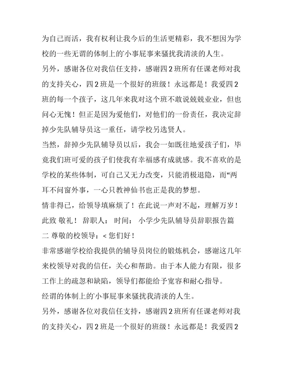 2023年小学少先队辅导员辞职报告(三篇)_第2页