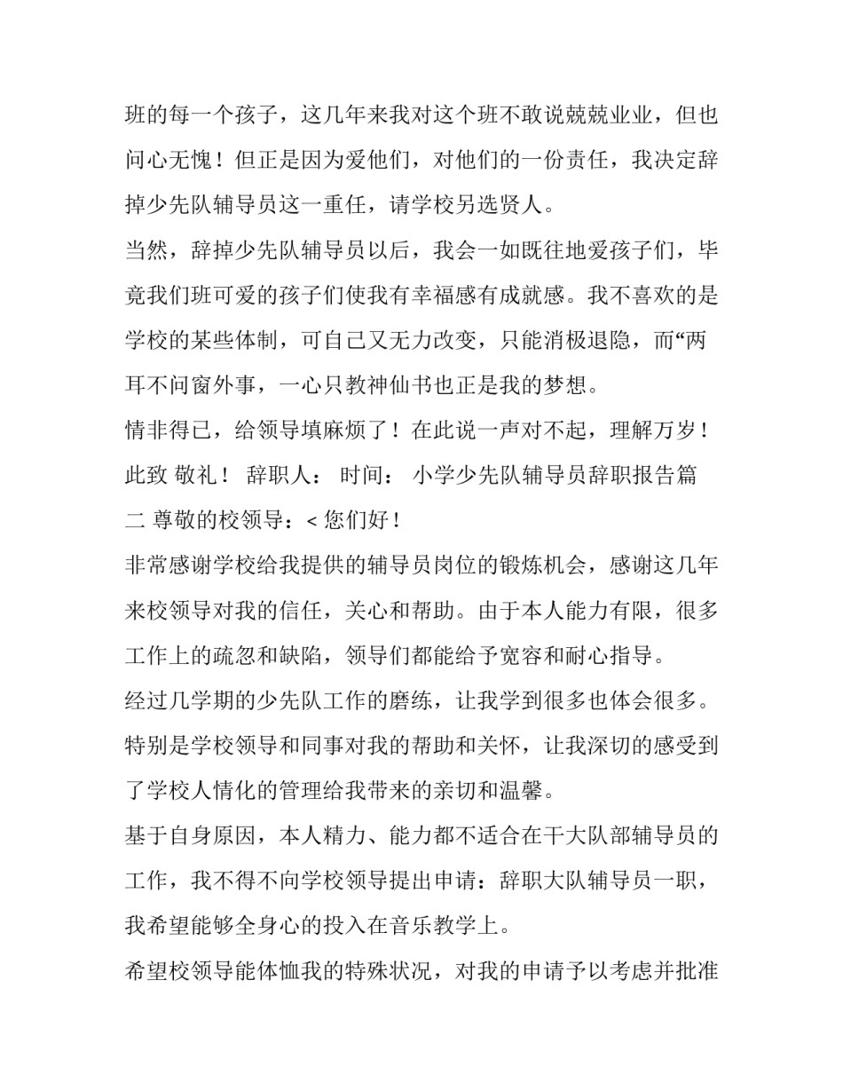 2023年小学少先队辅导员辞职报告(三篇)_第3页