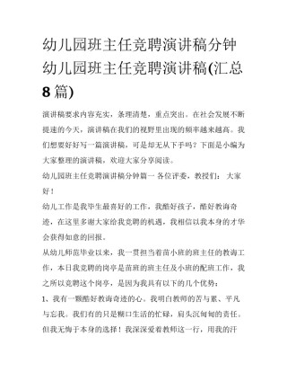 幼儿园班主任竞聘演讲稿分钟 幼儿园班主任竞聘演讲稿(汇总8篇)