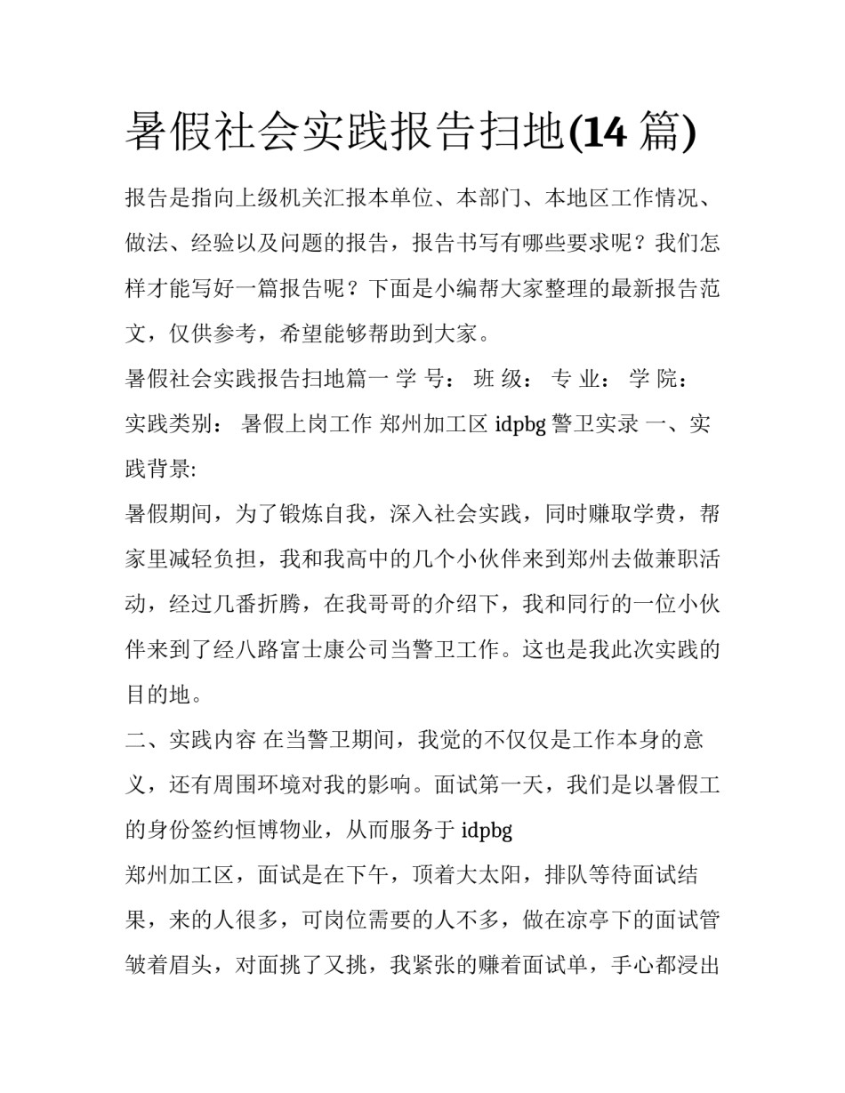 暑假社会实践报告扫地(14篇)_第1页
