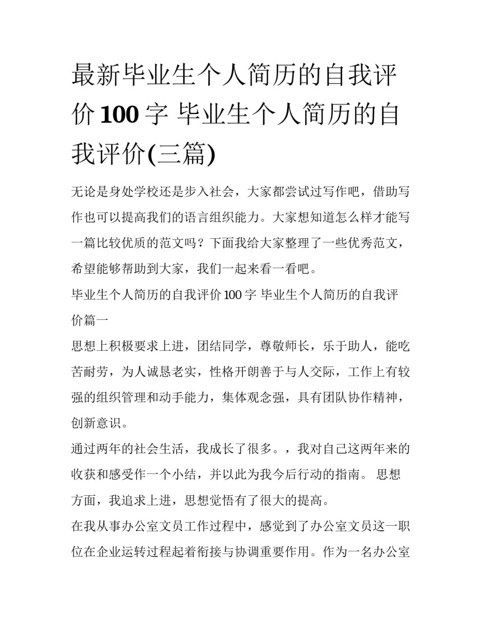 最新毕业生个人简历的自我评价100字 毕业生个人简历的自我评价(三篇)_第1页