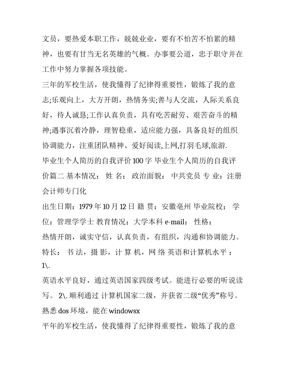 最新毕业生个人简历的自我评价100字 毕业生个人简历的自我评价(三篇)_第2页