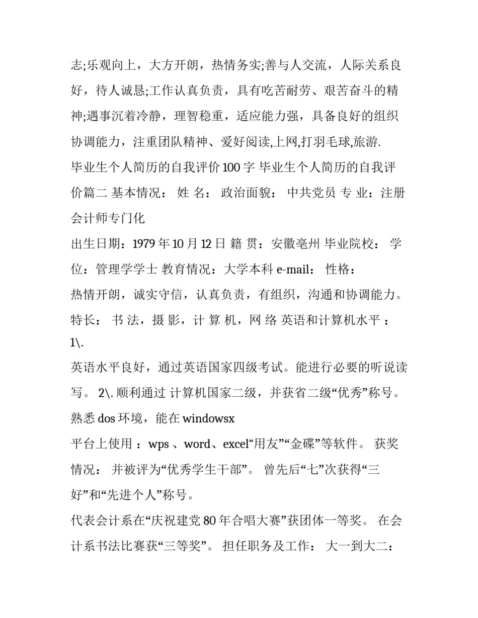 最新毕业生个人简历的自我评价100字 毕业生个人简历的自我评价(三篇)_第3页