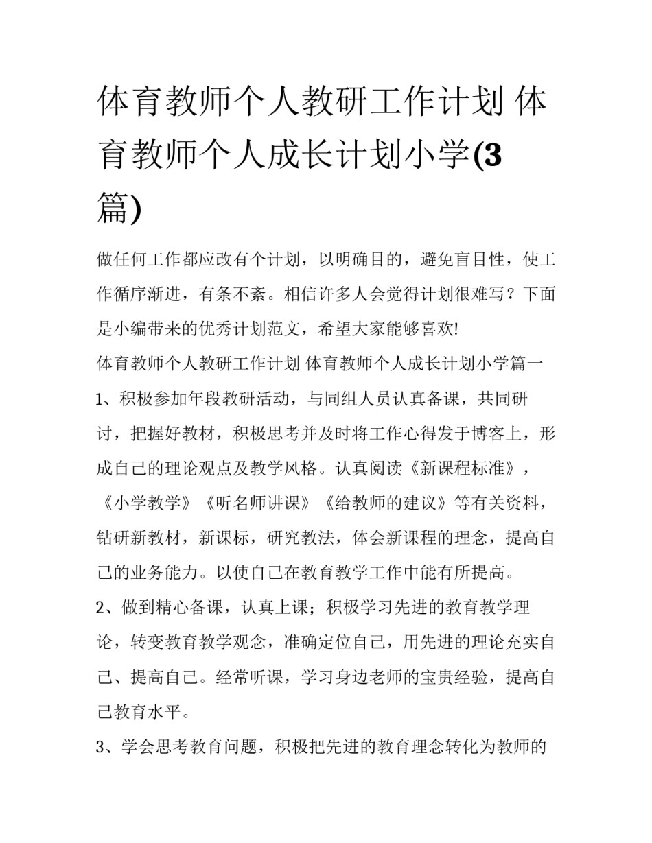 体育教师个人教研工作计划 体育教师个人成长计划小学(3篇)_第1页