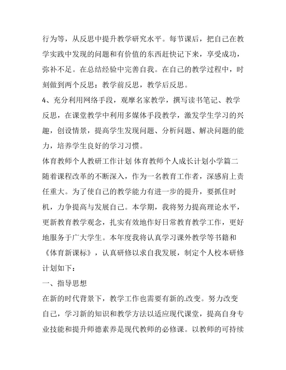体育教师个人教研工作计划 体育教师个人成长计划小学(3篇)_第2页