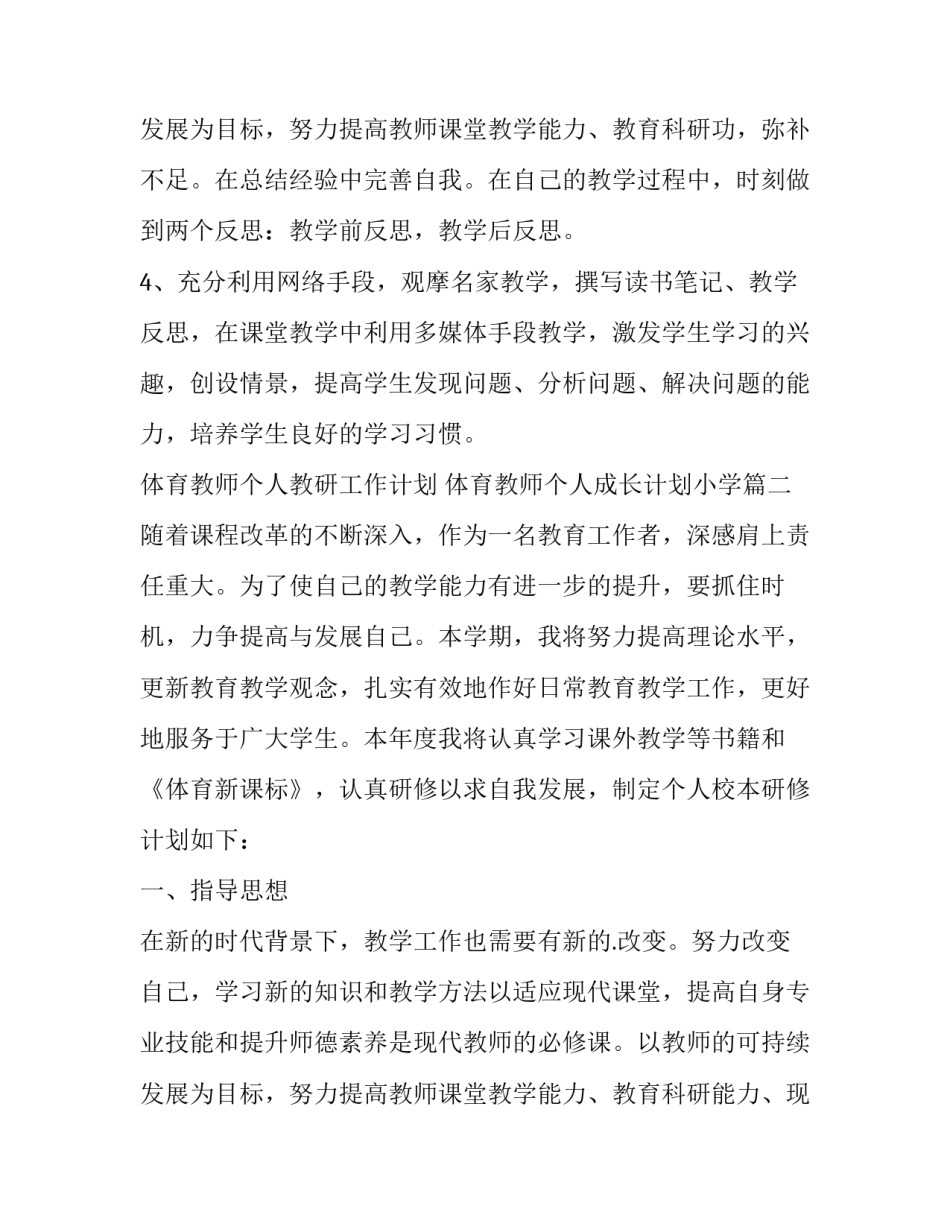 体育教师个人教研工作计划 体育教师个人成长计划小学(3篇)_第3页