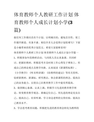 体育教师个人教研工作计划 体育教师个人成长计划小学(3篇)
