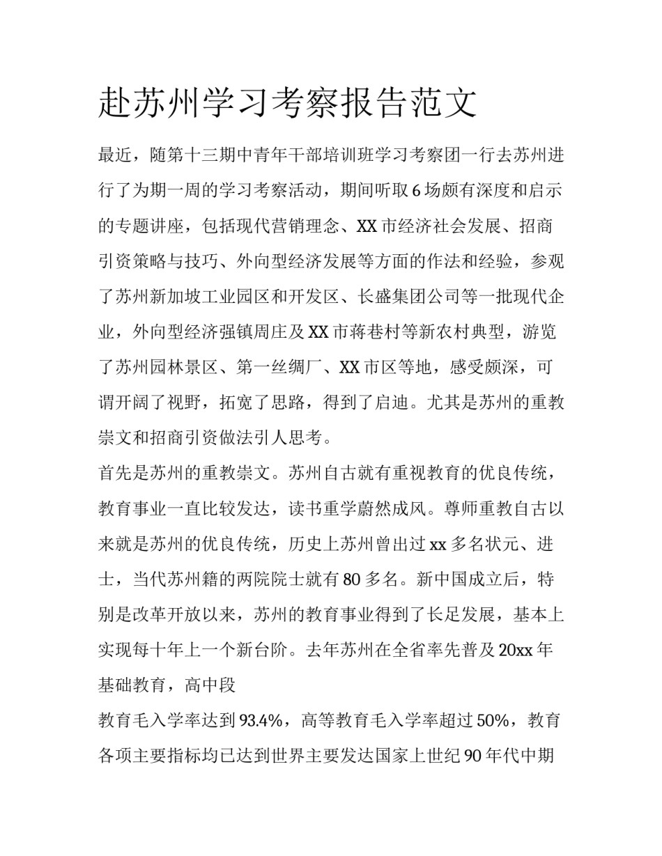 赴苏州学习考察报告范文_第1页