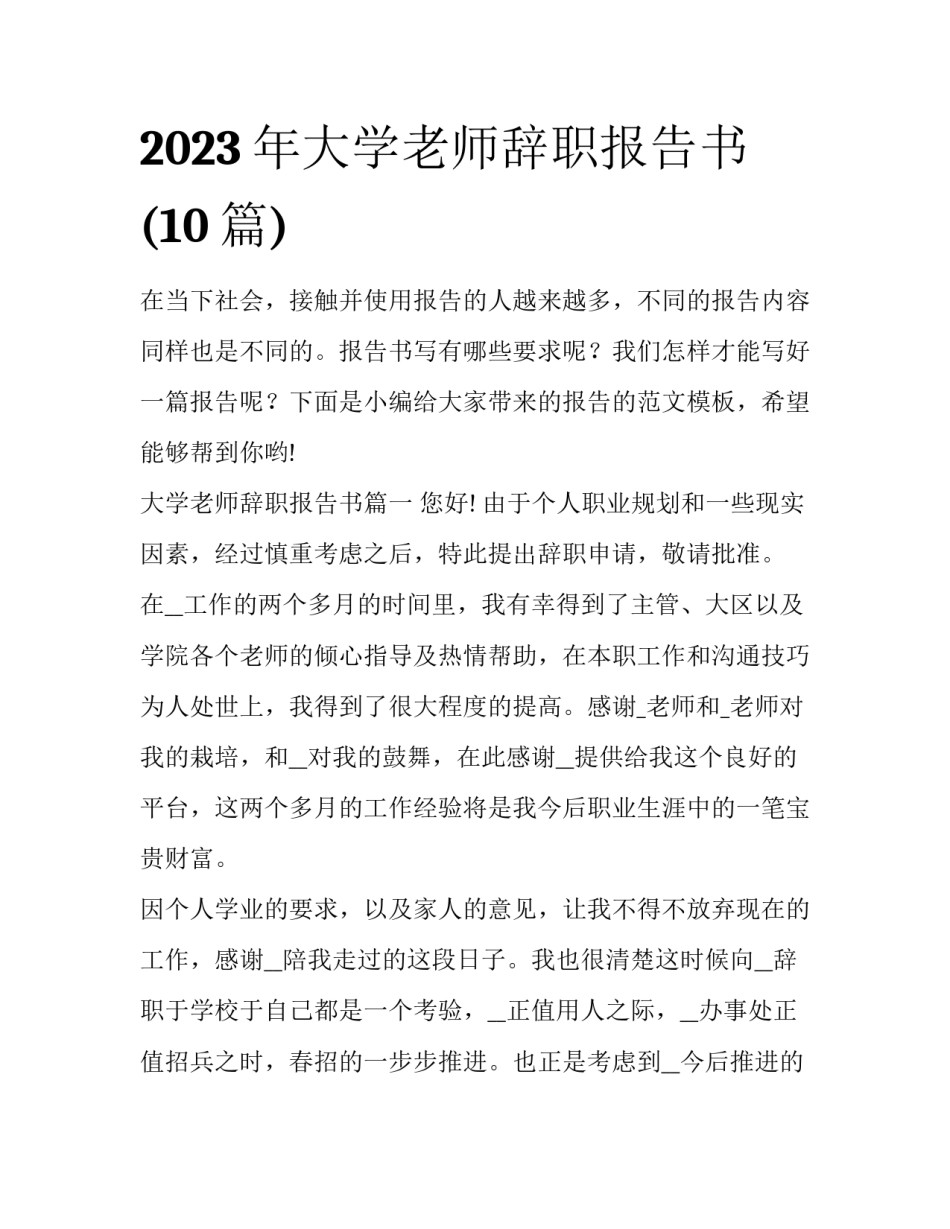 2023年大学老师辞职报告书(10篇)_第1页