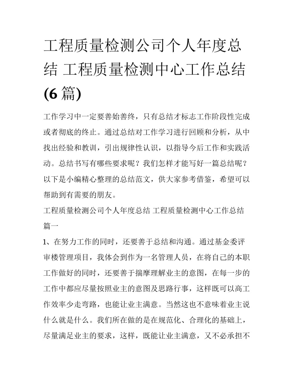 工程质量检测公司个人年度总结 工程质量检测中心工作总结(6篇)_第1页