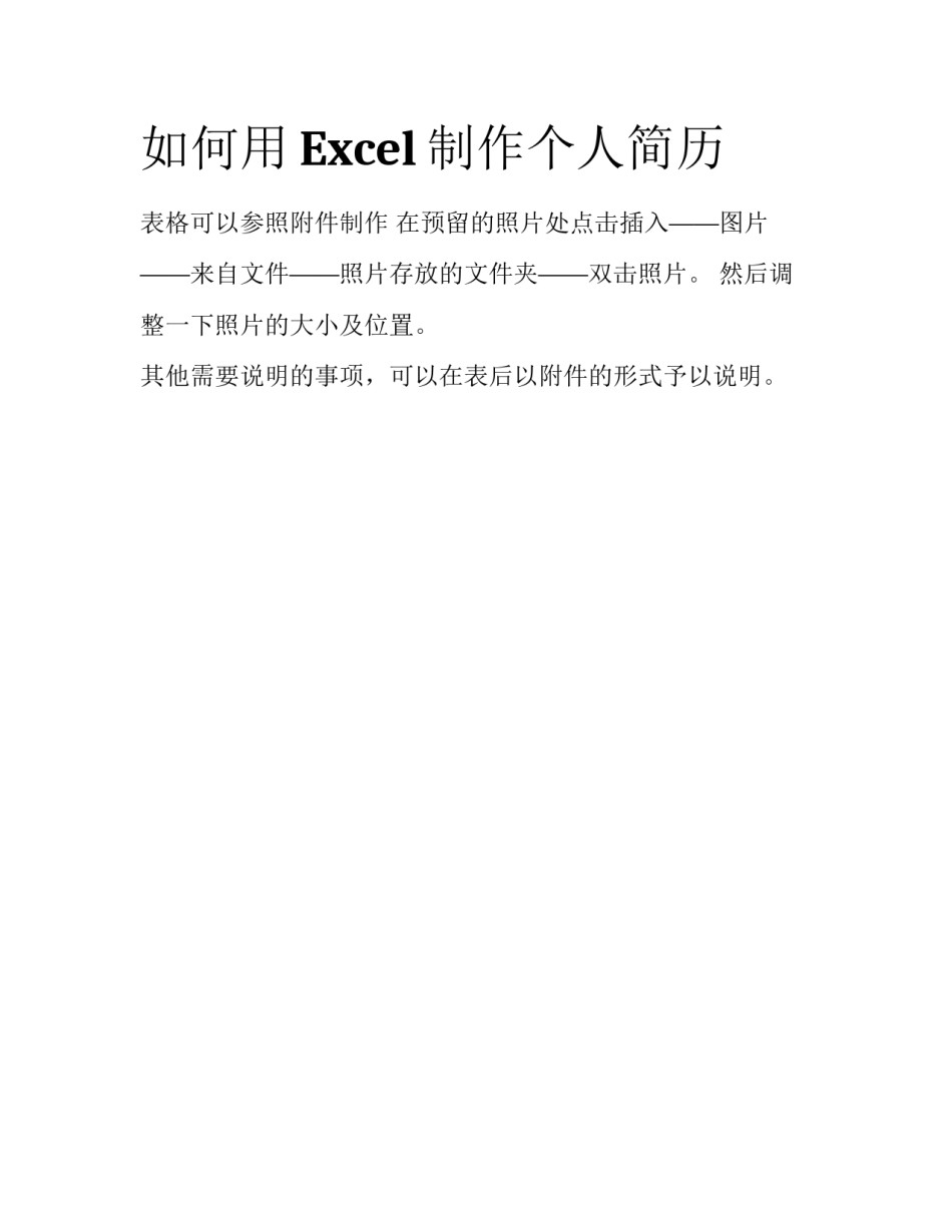 如何用Excel制作个人简历_第1页