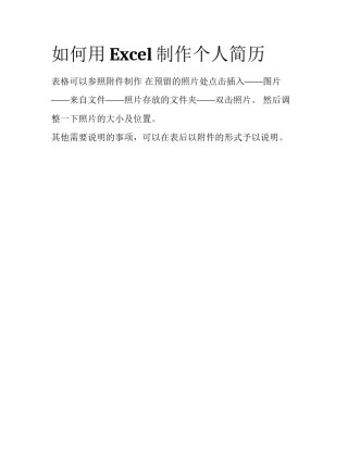 如何用Excel制作个人简历