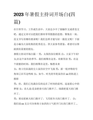 2023年暑假主持词开场白(四篇)