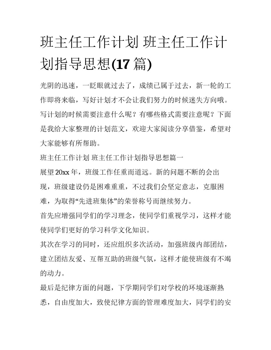 班主任工作计划 班主任工作计划指导思想(17篇)_第1页