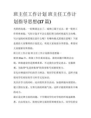 班主任工作计划 班主任工作计划指导思想(17篇)