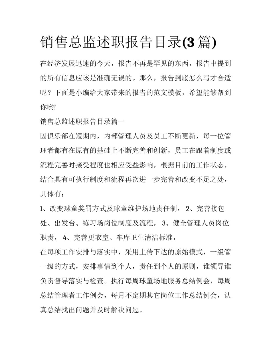 销售总监述职报告目录(3篇)_第1页
