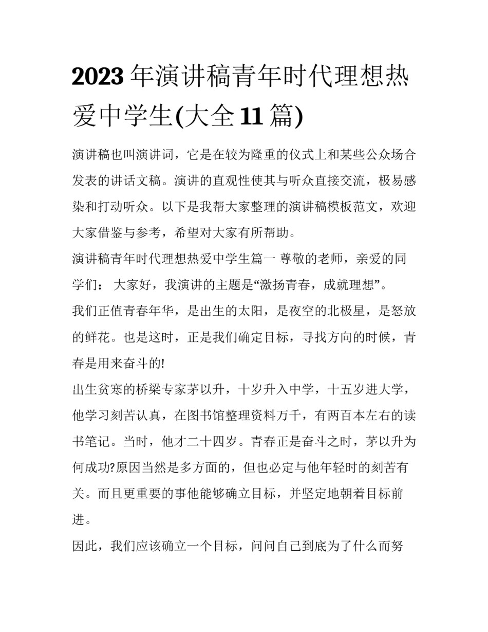 2023年演讲稿青年时代理想热爱中学生(大全11篇)_第1页
