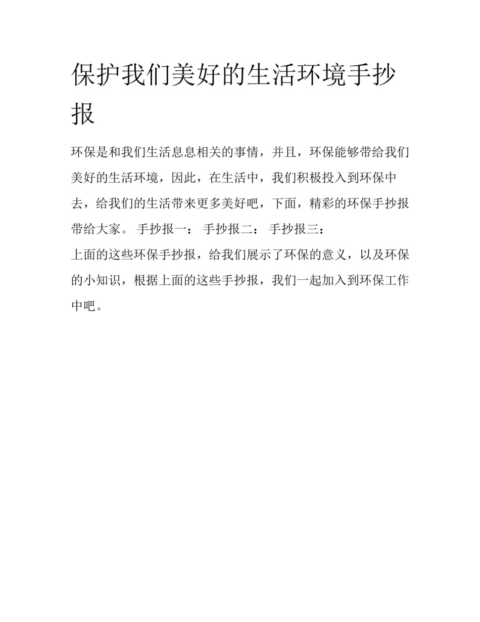 保护我们美好的生活环境手抄报_第1页