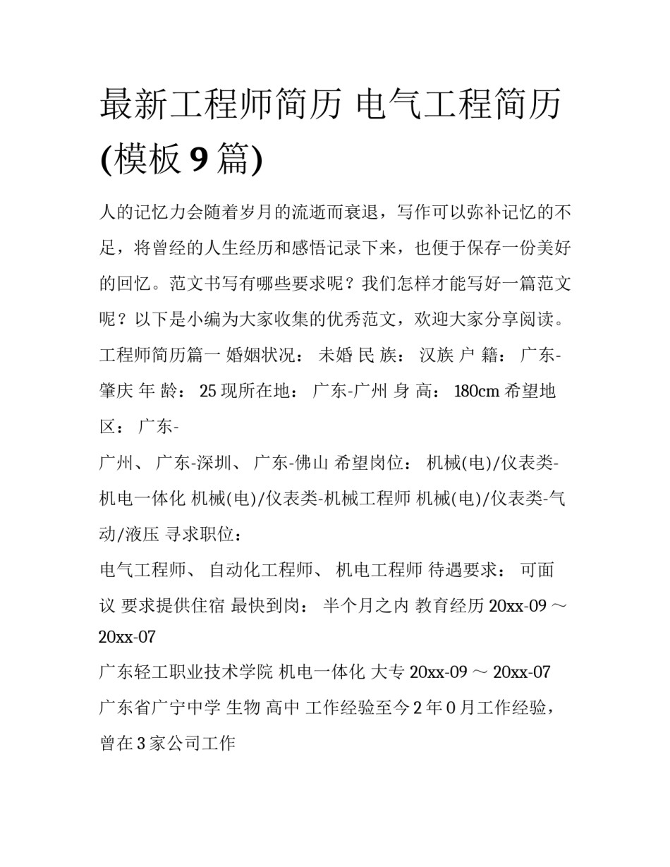 最新工程师简历 电气工程简历(模板9篇)_第1页