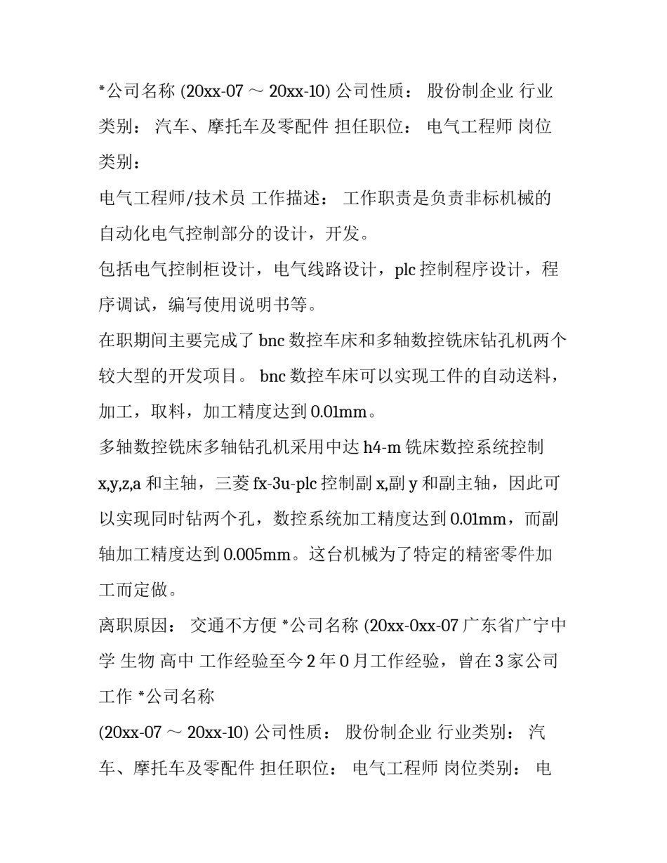 最新工程师简历 电气工程简历(模板9篇)_第2页