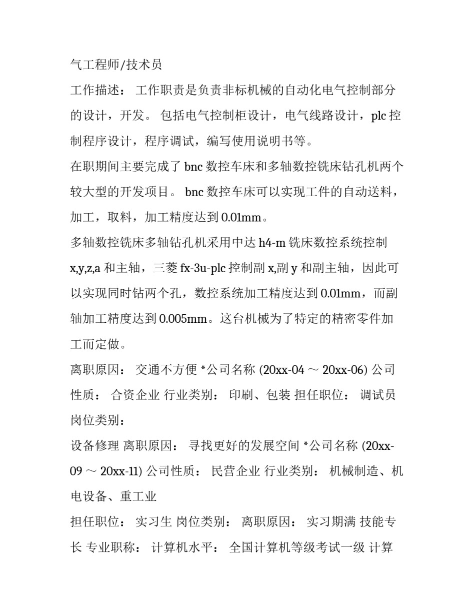 最新工程师简历 电气工程简历(模板9篇)_第3页