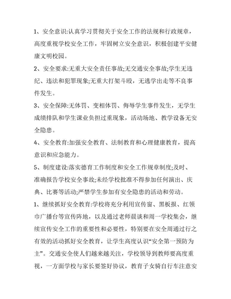最新安全教育计划内容 安全教育计划与总结(十四篇)_第2页