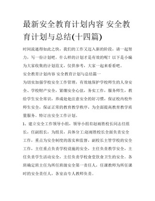 最新安全教育计划内容 安全教育计划与总结(十四篇)